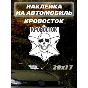 Стикеры Череп группа Кровосток наклейки на авто надписи