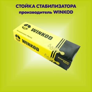 Стойка стабилизатора (артикул WS7999, производитель WINKOD)