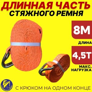 Стяжной ремень с крюком из ленты 35мм длиной 8м