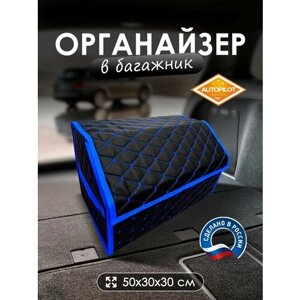 Сумка-органайзер в багажник Чери Тигго Восемь (2018 - 2022) внедорожник 5 дверей / Chery Tiggo 8, экокожа, Черный с синей строчкой, ромб, размер 50x30x30см