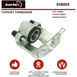 Суппорт тормозной Kortex для Opel Astra / Daewoo Nexia перед. лев. OEM 11948198712, 90421729, 96192182, BHV210E, KSB069