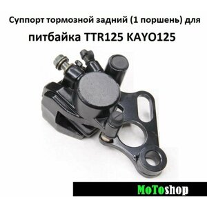 Суппорт тормозной задний (1 поршень) для питбайка TTR125 KAYO125
