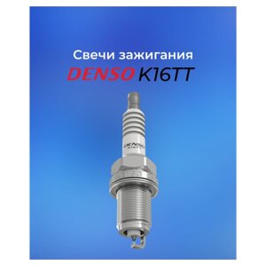 Свеча зажигания Denso K16TT