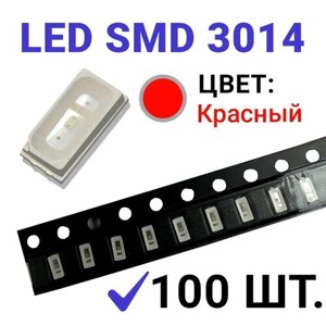 Светодиод LED SMD 3014 красный (2,1V-2,2V 20mA) 100 шт.