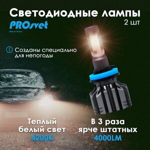Светодиодная лампа H11 PROsvet S4 h11 led / h8 led / h9 лампа / h16 led (комплект 2шт)