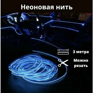 Светодиодная лента для автомобиля, 3 метра синяя 12В, неоновая нить, подсветка салона авто, диодный LED тюнинг.