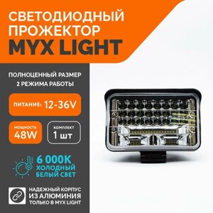 Светодиодная противотуманная фара для авто MYX-Light 12-36V мощность 48W 6000K прожектор, дневные ходовые огни для легковых и грузовых авто, джипов, квадроциклов 1шт