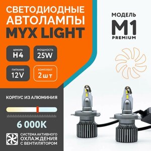 Светодиодные автолампы MYX Light модель M1 Premium цоколь H4 напряжение 12V мощность 25W чип CSP 3570 6000K комплект 2 шт.