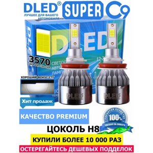 Светодиодные автомобильные лампы H8 PGJ19-1 Бренд DLED C9 CSP 3570 Original 5000K (2 лампы)