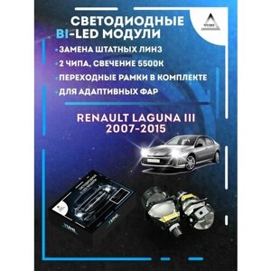 Светодиодные Bi-LED модули YUMI для Renault Laguna III 2007-2015 AFS