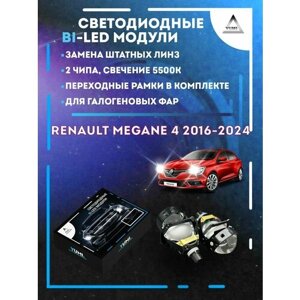Светодиодные Bi-LED модули YUMI для Renault Megane 4 2016-2024
