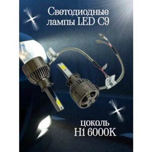 Светодиодные лампы LED C9 цоколь H1 6000K