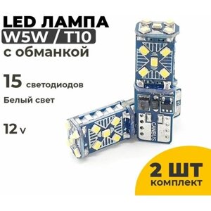 Светодиодные Led лампы W5W T10, с обманкой 15 диодов, 2 штуки в комплекте