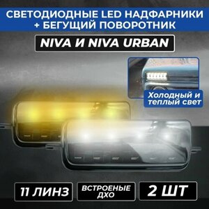 Светодиодные LED надфарники + бегущий поворотник Нива и Нива Урбан (Линзованные) 11 линз (2 шт)