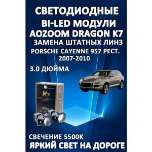 Светодиодные линзы BiLED Dragon Knight K7 для Porsche Cayenne 957 Рест 2007-2010