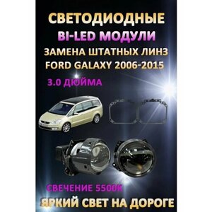 Светодиодные линзы BiLED Ford Galaxy