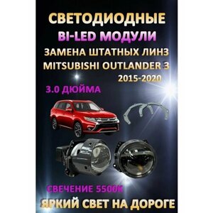 Светодиодные линзы BiLED Mitsubishi Outlander 3 2015-2020