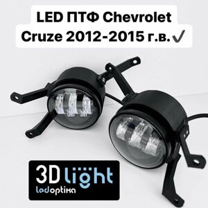 Светодиодные противотуманные фары (ПТФ) 3D-Light LED Chevrolet Cruze рестайлинг, 5 линз, 55w, комплект 2 шт