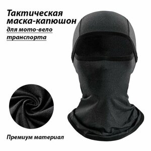 Тактическая дышащая маска на все лицо ветрозащитный капюшон для мотоцикла