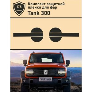 TANK 300/Комплект защитной пленки для фар
