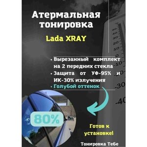 Термо тонировка для Lada XRAY 80% голубая