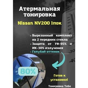 Термо тонировка для Nissan NV200 1 поколение 80% голубая