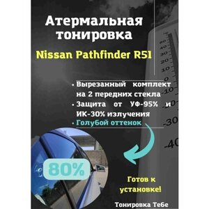 Термо тонировка для Nissan Pathfinder R51 80% голубая