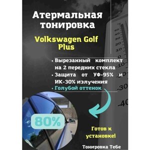 Термо тонировка для Volkswagen Golf Plus 80% голубая