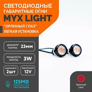 Точечные дневные ходовые огни MYX Light (ДХО) орлиный глаз питание 12V, 12 светодиодов, размер 23 мм, комплект 2 шт, красный цвет