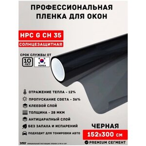 Тонировочная пленка для окон черная USB HPC G-CH 35%рулон 1,52х3 метра) самоклеящаяся пленка/ черная пленка для окон