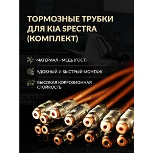 Тормозные трубки Kia Spectra (комплект)