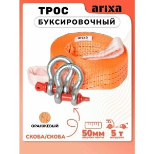 Трос буксировочный Arixa - 5т 9м (скоба-скоба)