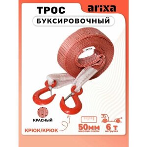 Трос буксировочный Arixa - 6т 15м (крюк-крюк)