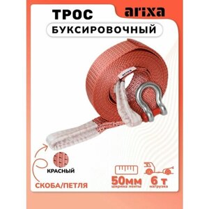 Трос буксировочный Arixa - 6т 15м (петля-скоба)