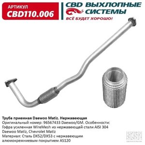 Труба Приемная Daewoo Matiz 96567433 Нерж Сталь. Cbd110.006 CBD арт. CBD110.006