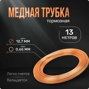 Трубка медная для кондиционера. Длина: 13 м. Универсальная запчасть для: холодильника, тормозной системы, системы ГБО.