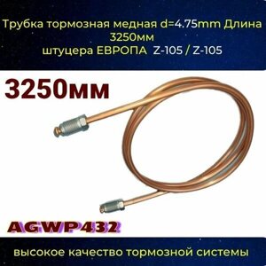 Трубка тормозная медная в сборе d4.75mm Длинна 3250 мм штуцера М10 х1,0 Z-105/Z-109