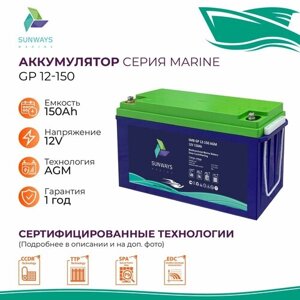 Тяговый аккумулятор Sunways Marine SMB GP 12В 150Ач AGM аккумулятор для лодки, мотора, 1 шт.