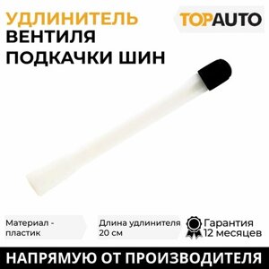 Удлинитель вентиля подкачки шин Топ Авто, пластик, длина 20см, HH-037-20CM