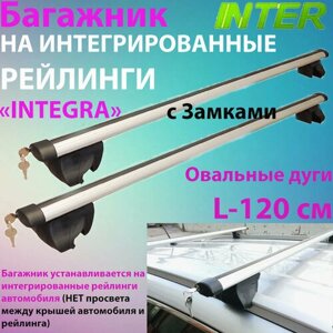 Универсальный багажник INTEGRA на интегрированные рейлинги с аэродинамическими поперечинами L-120 см с замками