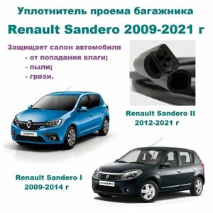 Уплотнитель проема двери задка Renault Sandero I, II 2009-2021 г, Резинка крышки багажника Рено Сандеро
