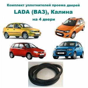Уплотнители (резинка) проема дверей комплект 4 штуки для LADA Kalina, II, Калина 1, 2 Cross, Sport - седан, универсал, хэтчбек