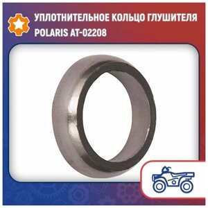 Уплотнительное кольцо глушителя Polaris AT-02208