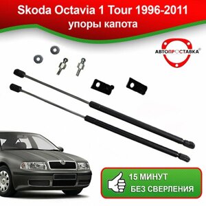Упоры капота для Skoda Octavia Tour 1996-2011 / Газовые амортизаторы капота Шкода Октавия