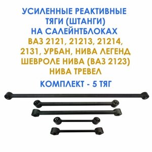 Усиленные реактивные тяги (штанги) на салейнтблоках от Нивы Урбан для Лада Нива 4х4, Нива Легенд, Шевроле Нива (ВАЗ 2123), Нива Тревел