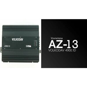 Усилитель автомобильный AZ13 SPL Power VOLKODAV 4900.1D