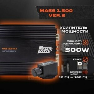 Усилитель автомобильный одноканальный для сабвуфера AMP MASS 1.500 ver. 2