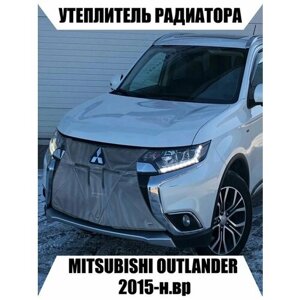 Утеплитель mitsubishi outlander 2015- н. в.