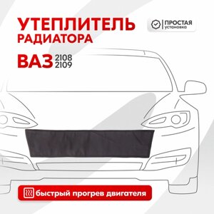 Утеплитель радиатора Ваз 2108, Ваз 2109 SKYWAY, оксфорд S10001006