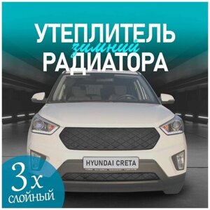 Утеплитель решетки радиатора для Hyundai Creta 2016 - 2020 особо прочный ( черный ромб)